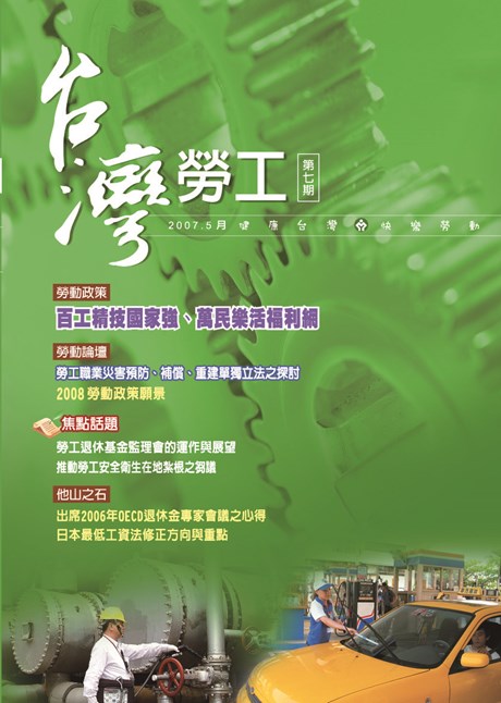 第07期-台灣勞工季刊