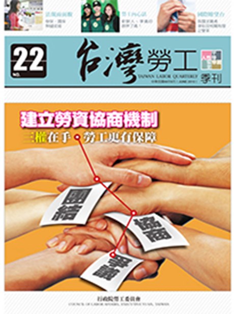 第22期-台灣勞工季刊