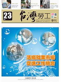第23期-台灣勞工季刊 展示圖