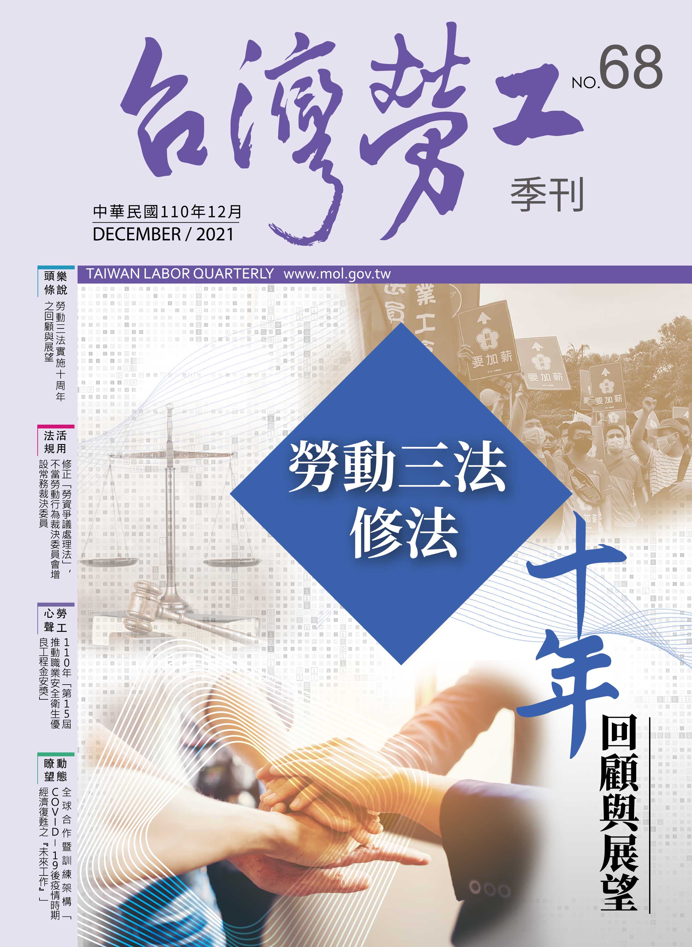 第68期-台灣勞工季刊 展示圖
