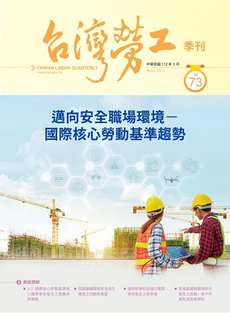 第73期-台灣勞工季刊