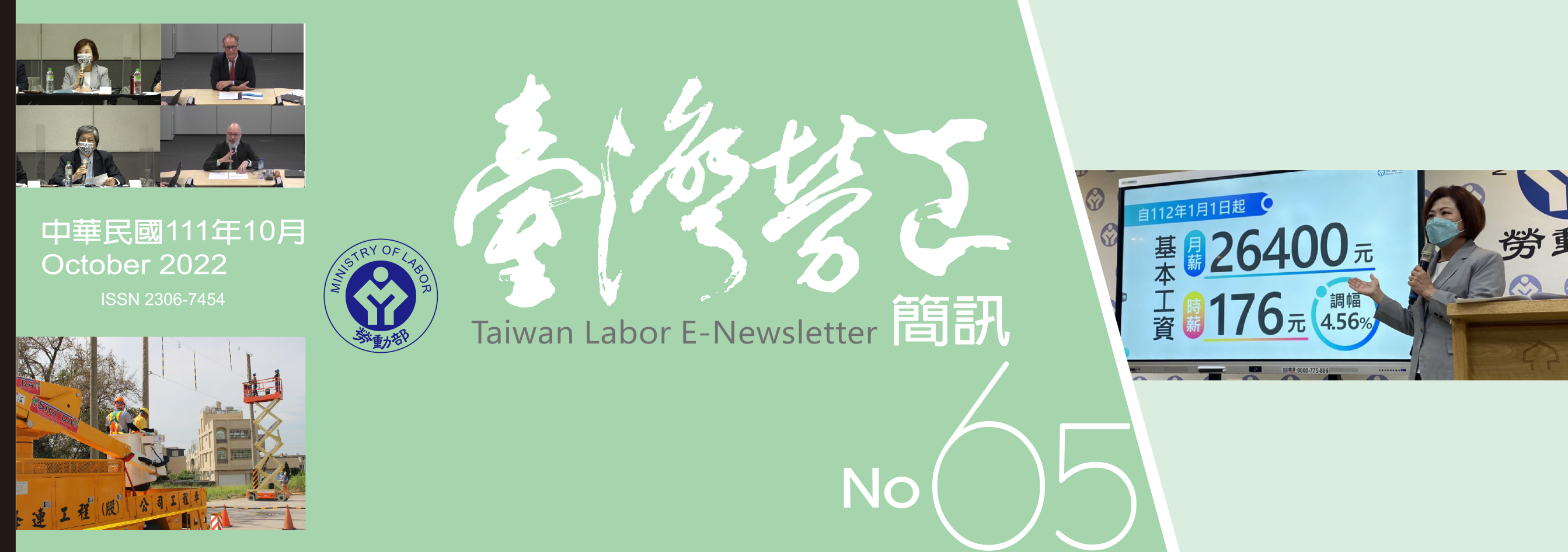 台灣勞工簡訊第65期刊頭封面