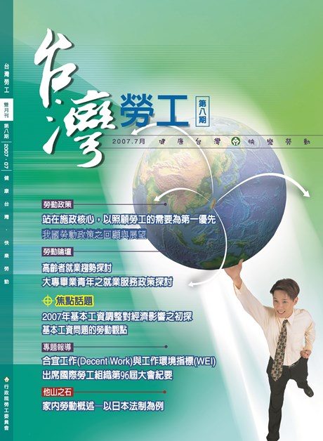 第08期-台灣勞工季刊