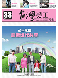 第33期-台灣勞工季刊 展示圖