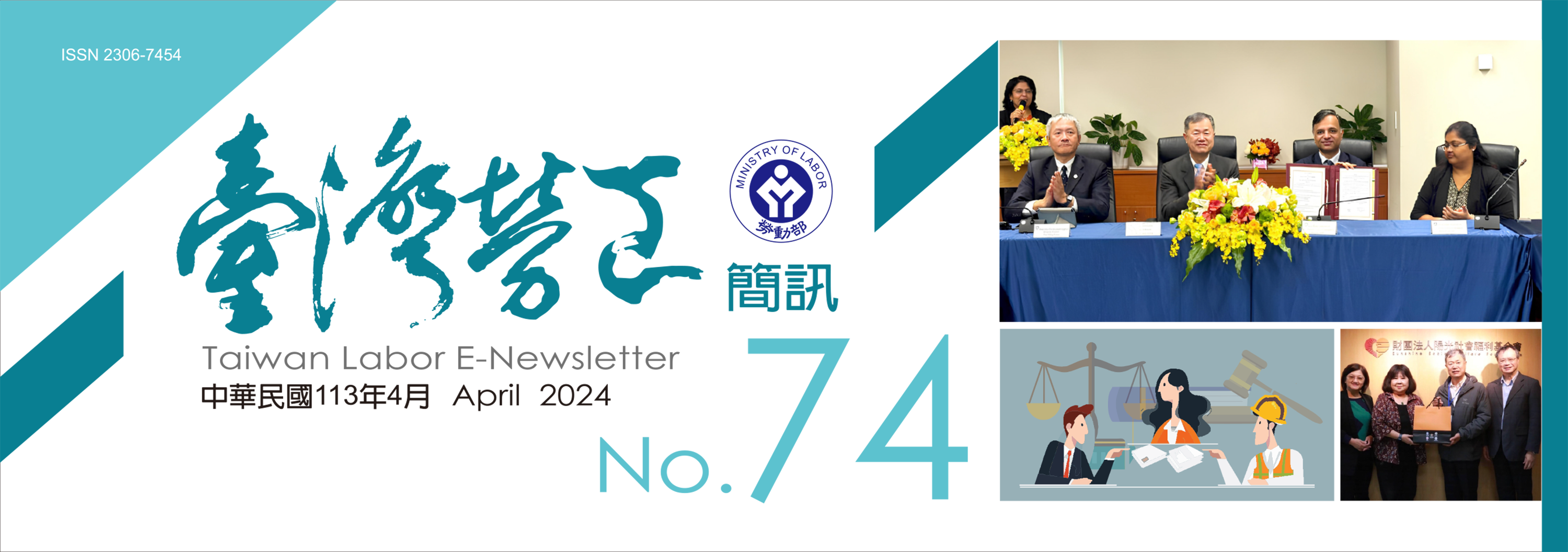 台灣勞工簡訊第74期刊頭封面