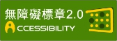 通過AA優先等級無障礙網頁檢測,另開新視窗