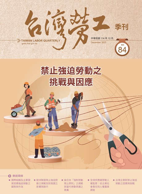 第84期-台灣勞工季刊