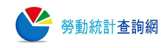 勞動統計查詢網 展示圖