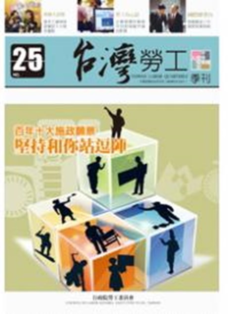 第25期-台灣勞工季刊
