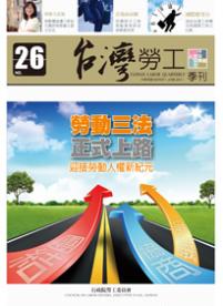 第26期-台灣勞工季刊 展示圖