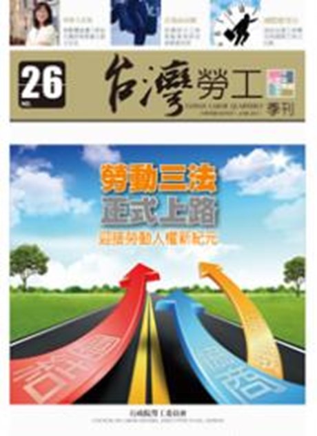 第26期-台灣勞工季刊