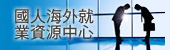 國人海外就業資源中心 展示圖