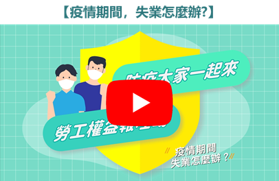 疫情期間，失業怎麼辦?