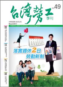 第49期-台灣勞工季刊 展示圖