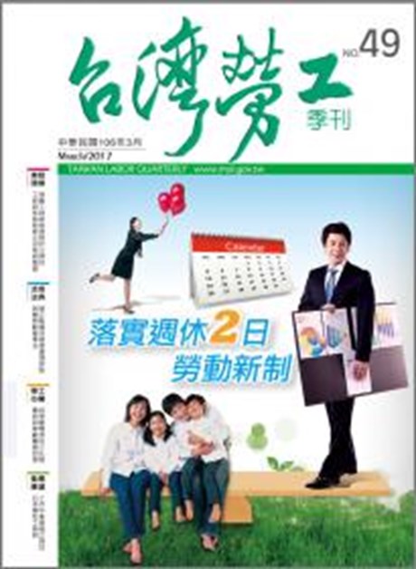 第49期-台灣勞工季刊