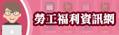 勞工福利資訊網 展示圖