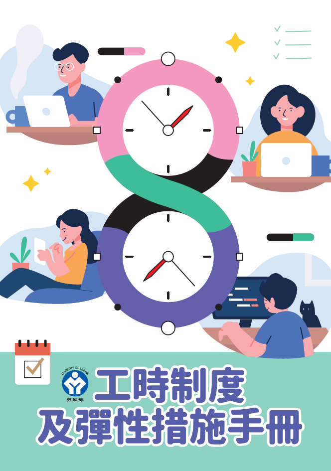 工時制度及工作彈性化措施介紹 展示圖