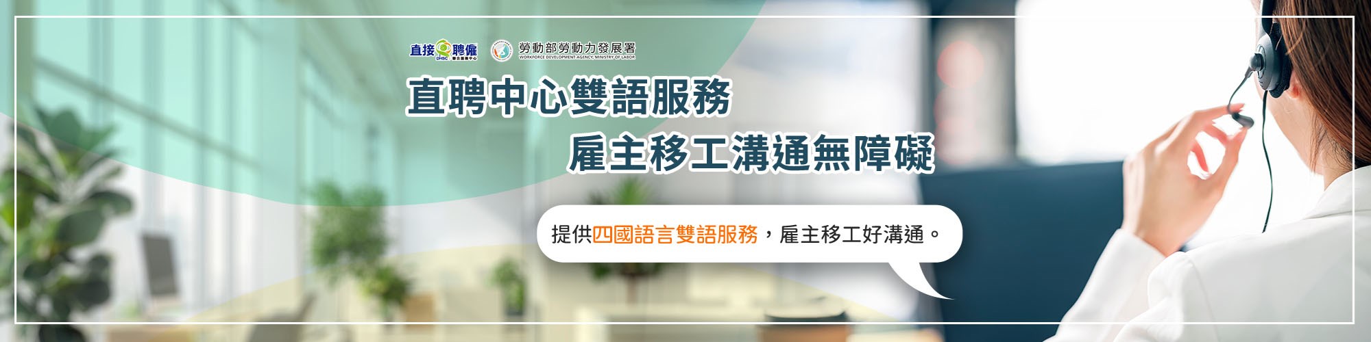 直聘中心雙語服務，雇主移工溝通無障礙