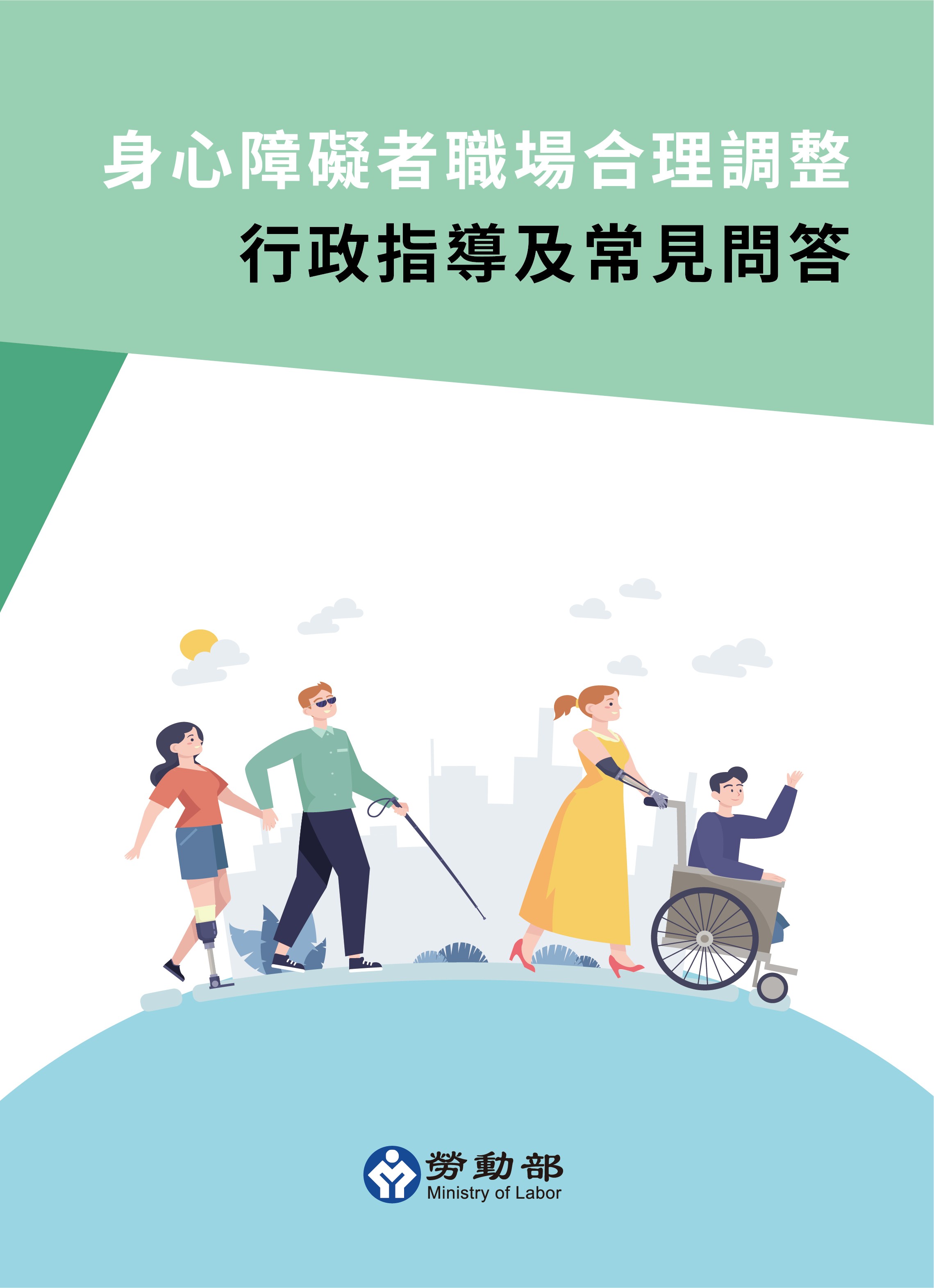 合理調整行政指導手冊 展示圖
