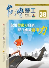 第38期-台灣勞工季刊 展示圖
