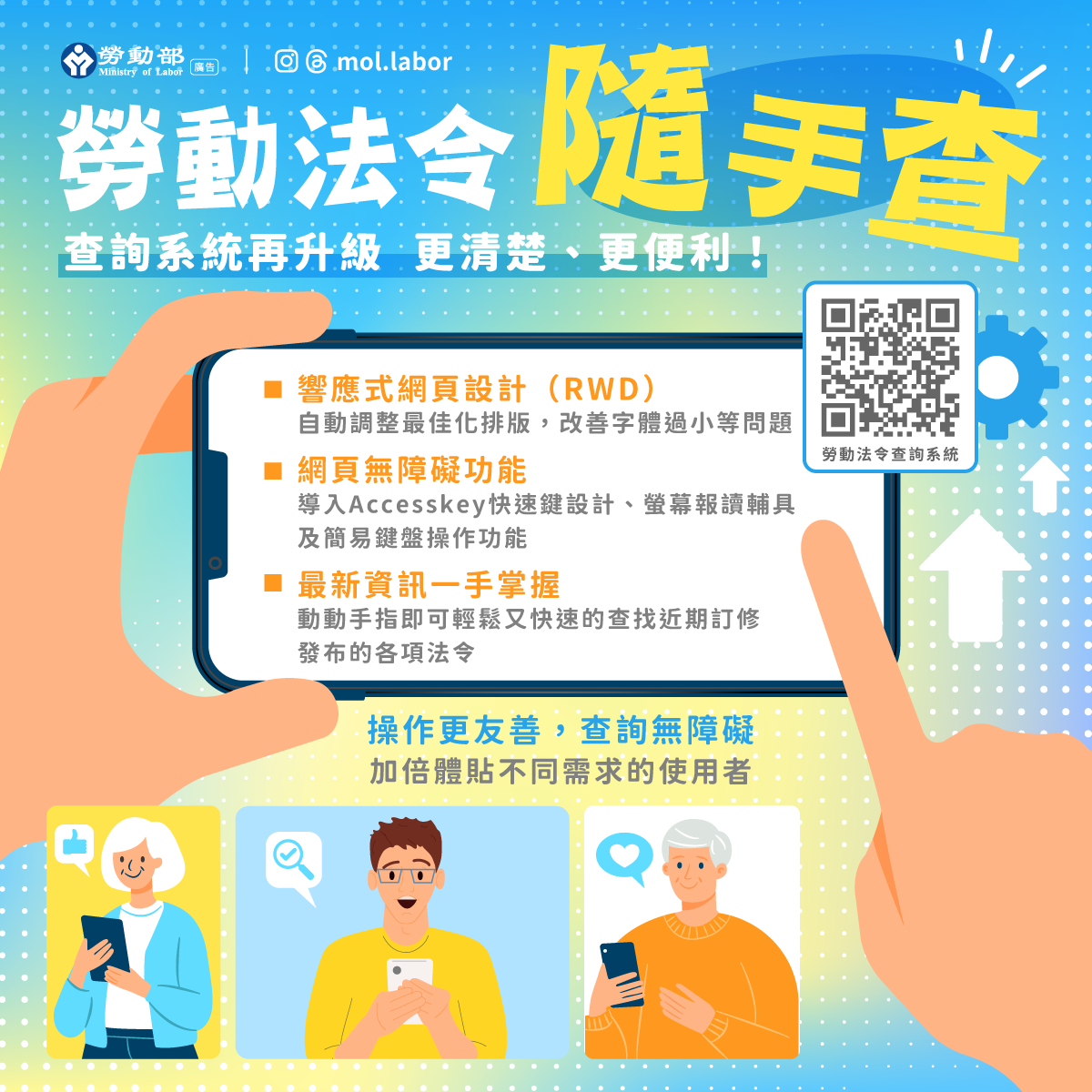 動動手指查找最新勞動法令，查詢系統無障礙升級，使用更加便利! 展示圖
