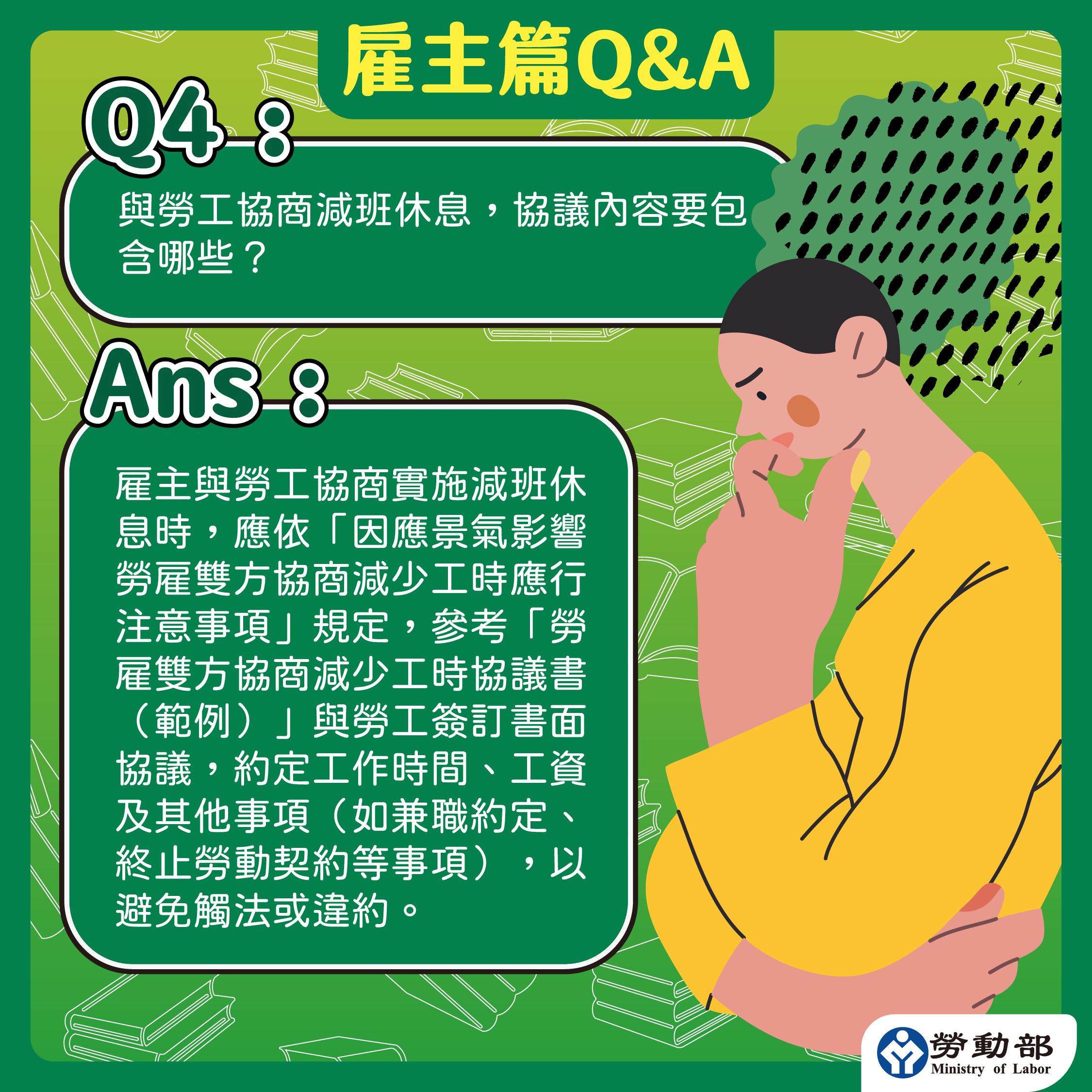 減班休息法遵問答-雇主篇-4