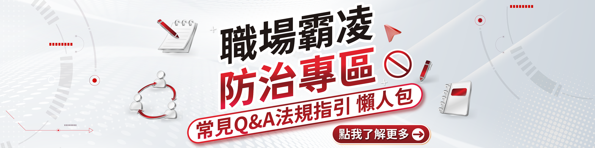 職場霸凌防治專區