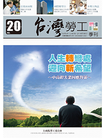 第20期-台灣勞工季刊 展示圖