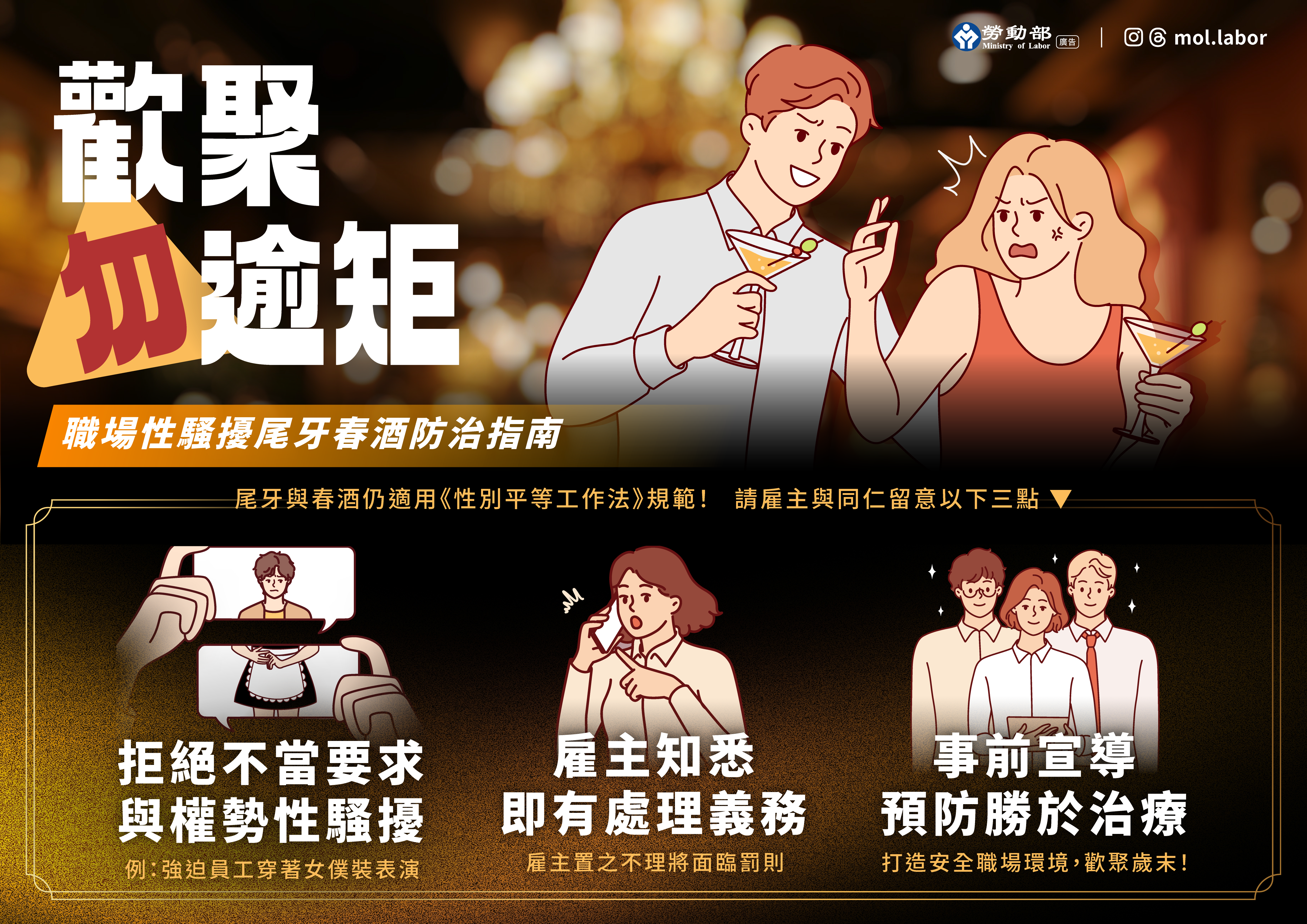 歲末尾牙春酒旺季勞動部呼籲：歡聚勿踰矩，雇主應落實職場性騷擾防治-勞動部全球資訊網中文網