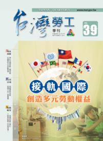 第39期-台灣勞工季刊 展示圖