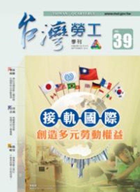 第39期-台灣勞工季刊