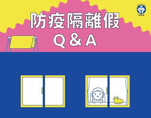 防疫隔離假Q&A