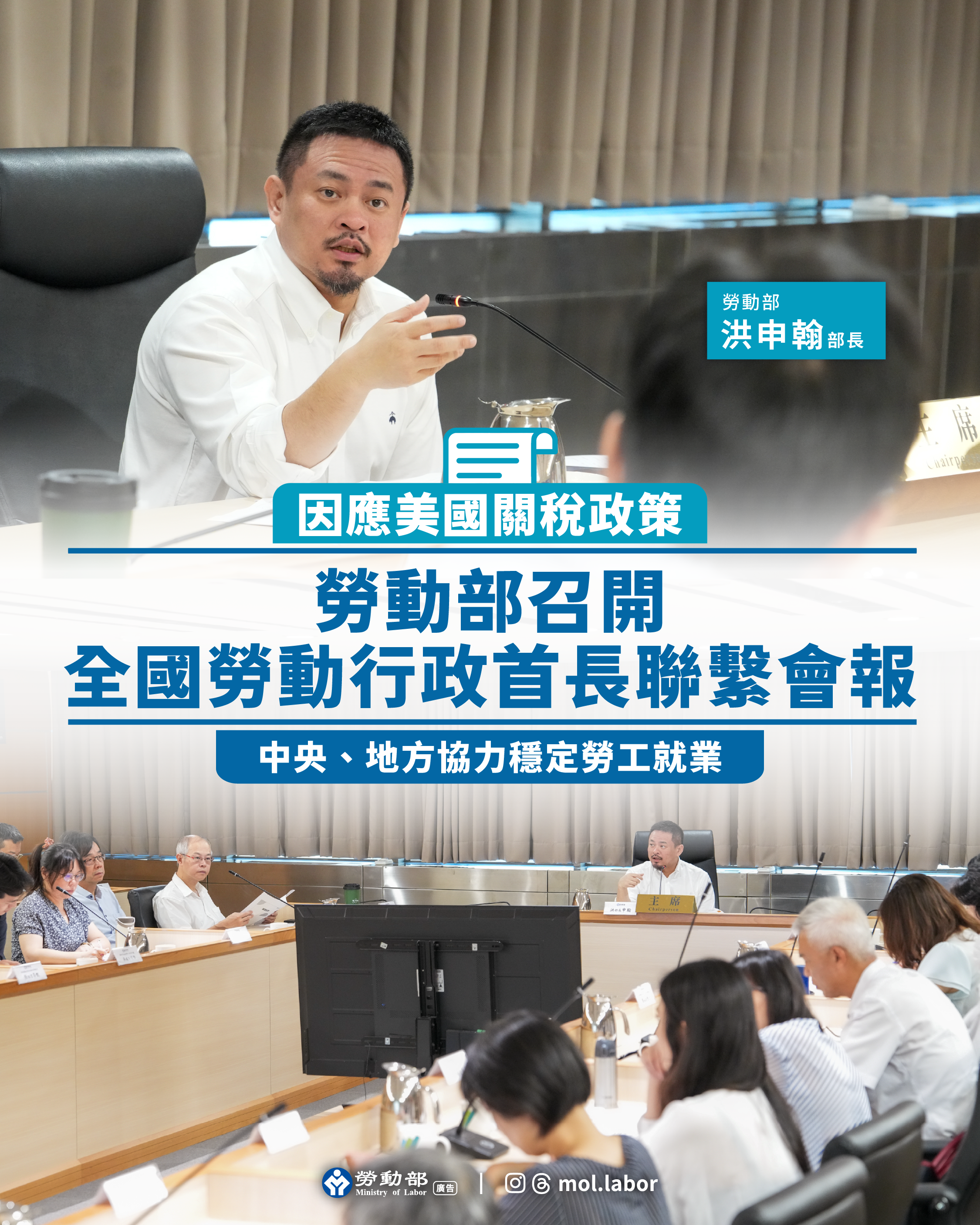 勞動部召開地方政府聯繫會報，偕手地方應對關稅衝擊，全力支持勞工 展示圖