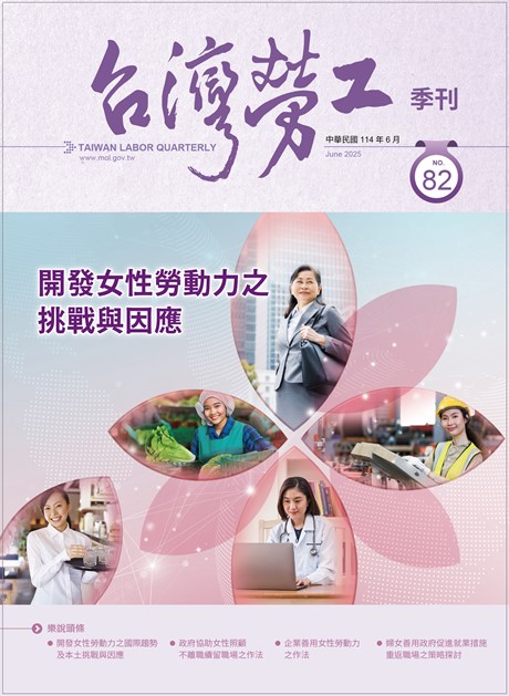 第82期-臺灣勞工季刊