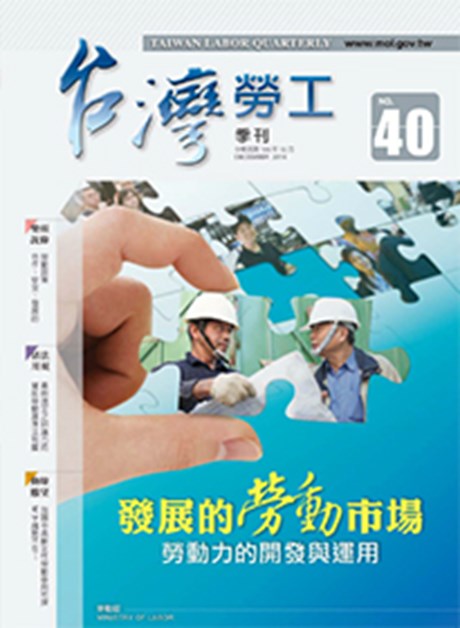 第40期-台灣勞工季刊