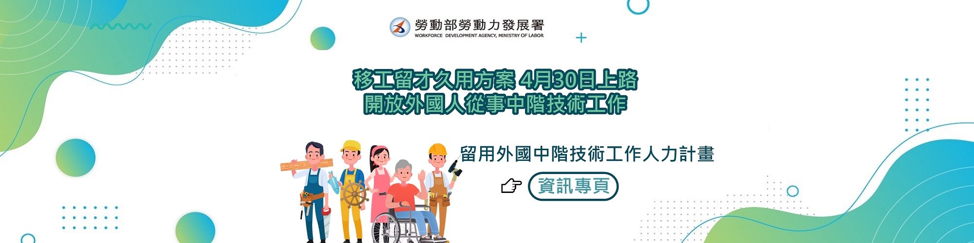 1110505 留用外國中階技術工作人力計畫資訊專頁 勞動部