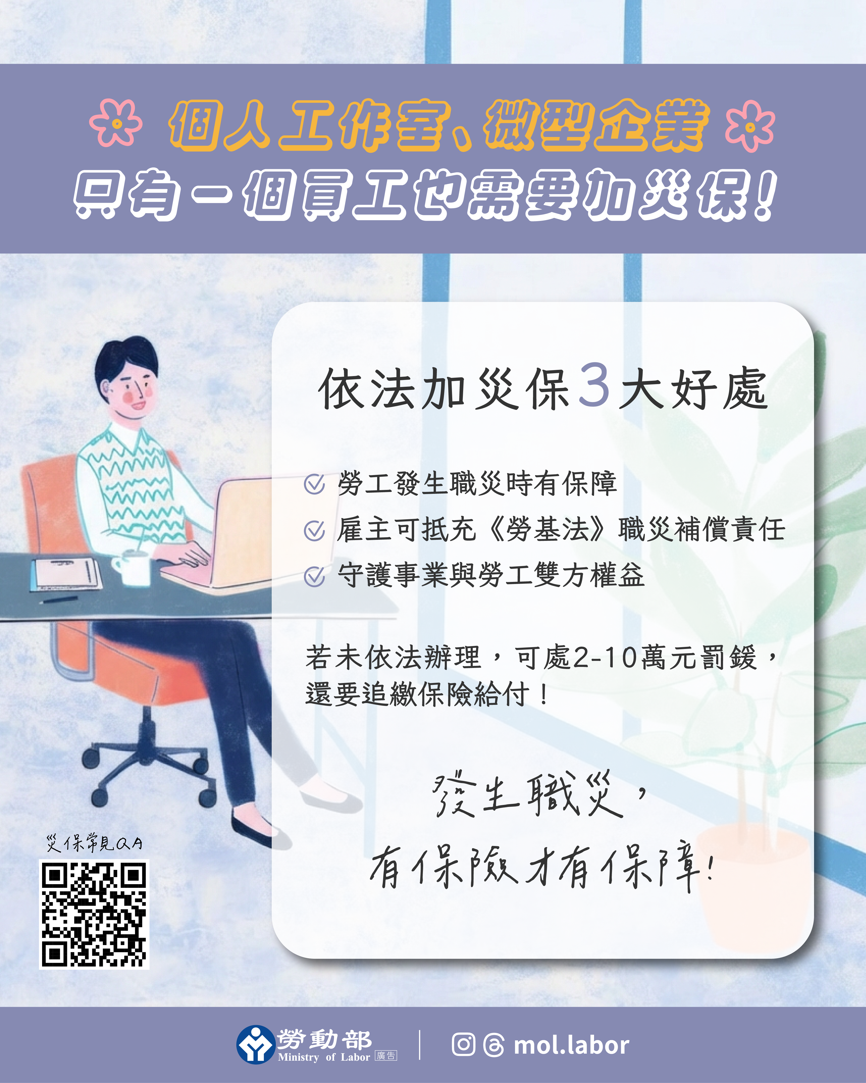 微型企業、個人工作室注意！只僱用1人也要納災保 員工安全有依靠 展示圖