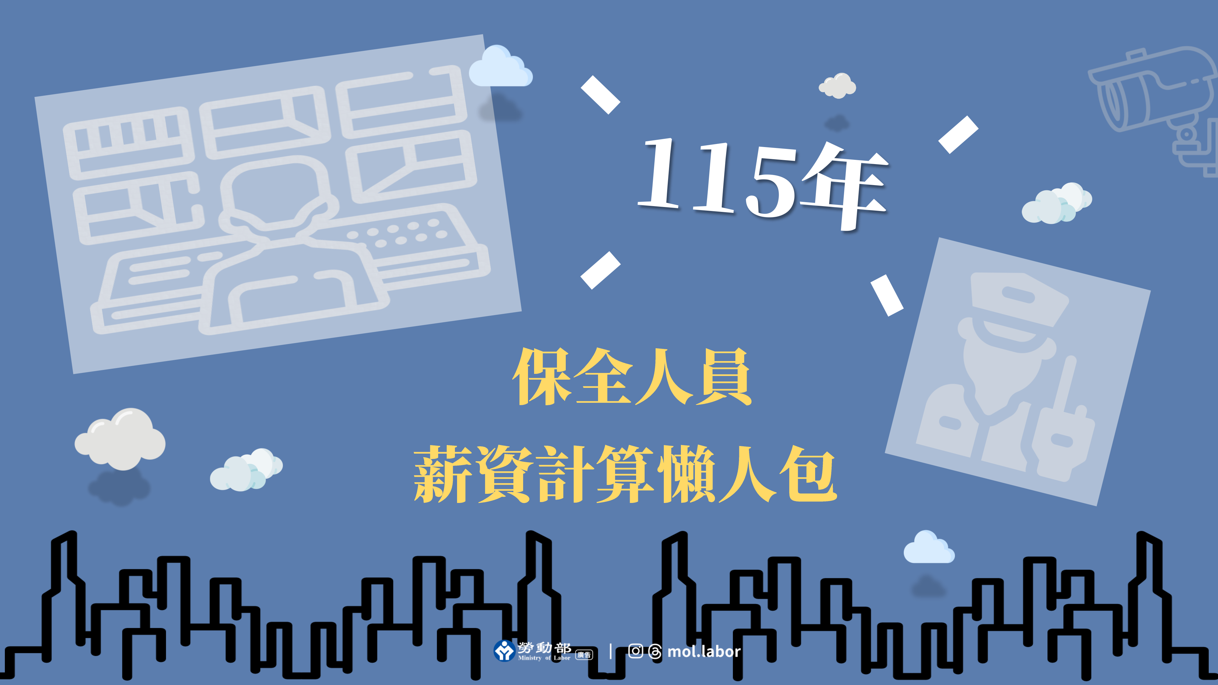 115年最低工資已調漲！勞動部製作「保全人員薪資計算懶人包」，避免保全業者誤觸違反最低工資規定 展示圖