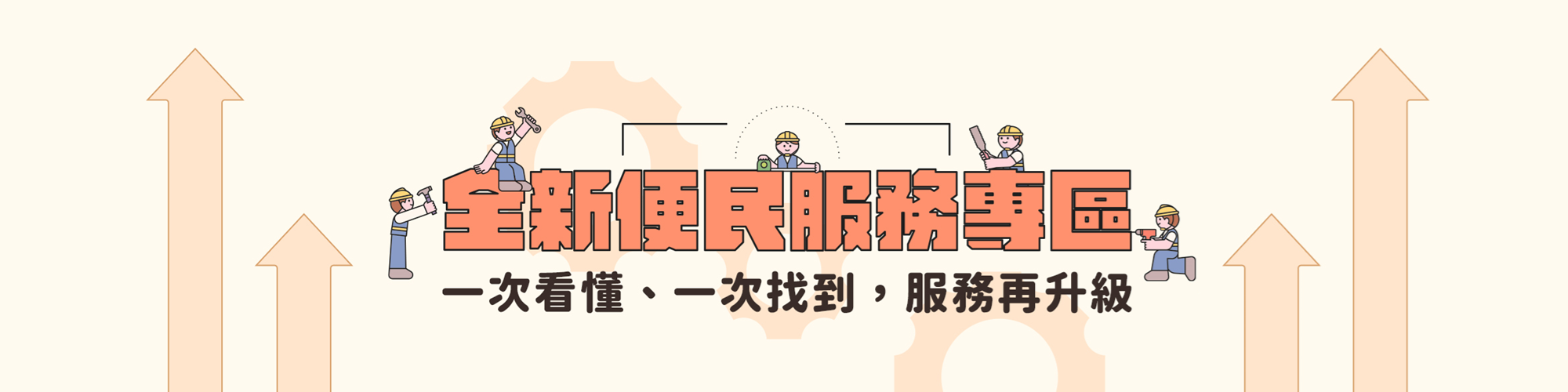 便民服務banner第一款_改final1113