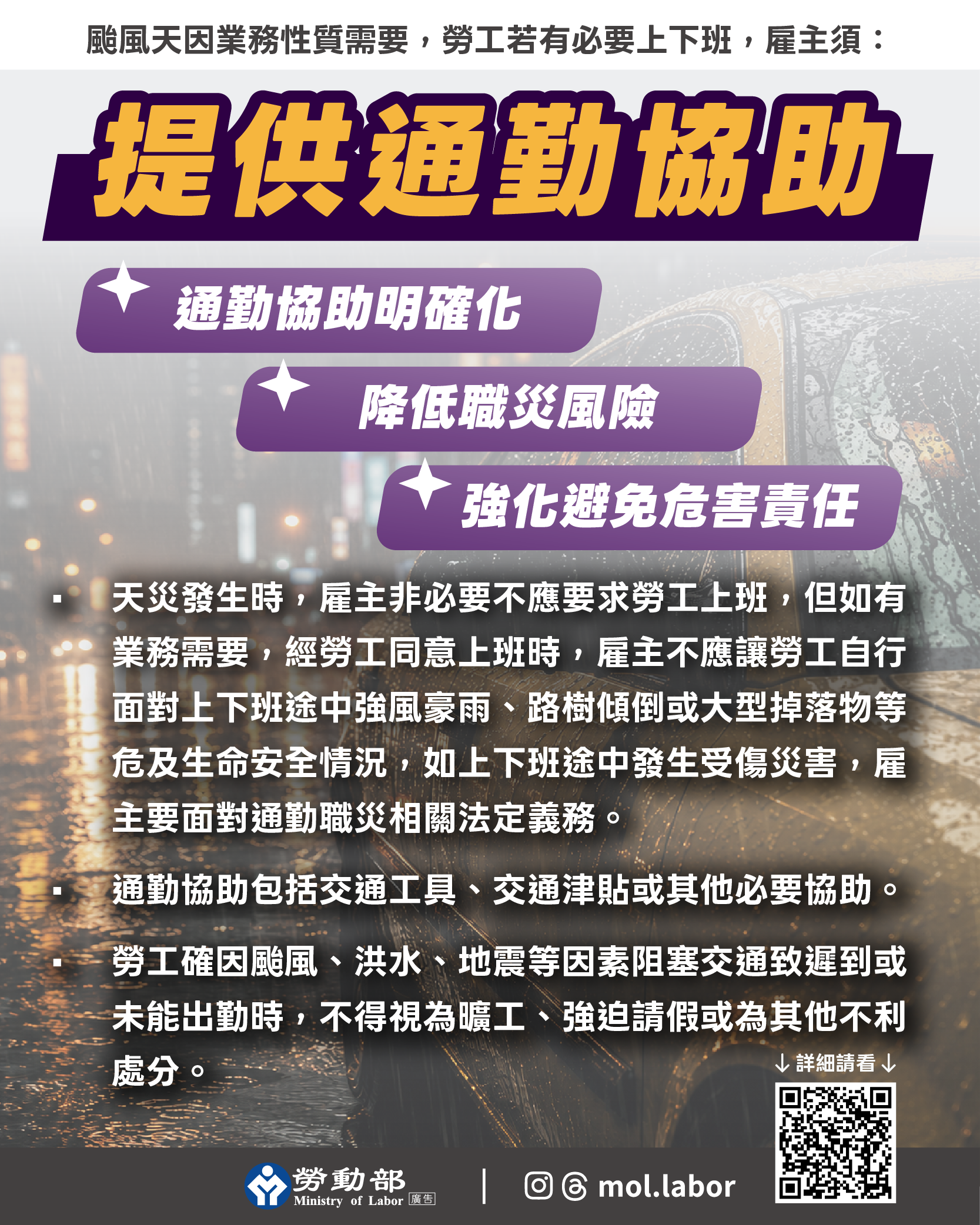 強颱巴威逼近，勞動部提醒，雇主若要求勞工出勤，應負通勤協助責任，且針對戶外工作、搶修等外勤作業，勞動部有六大提醒 展示圖