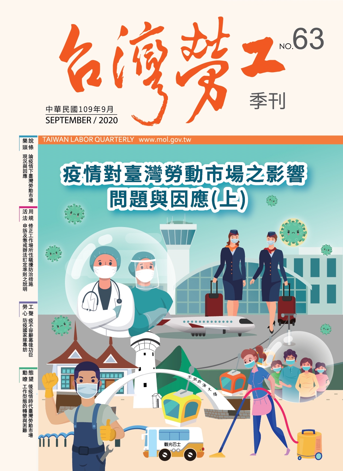 第63期-台灣勞工季刊 展示圖