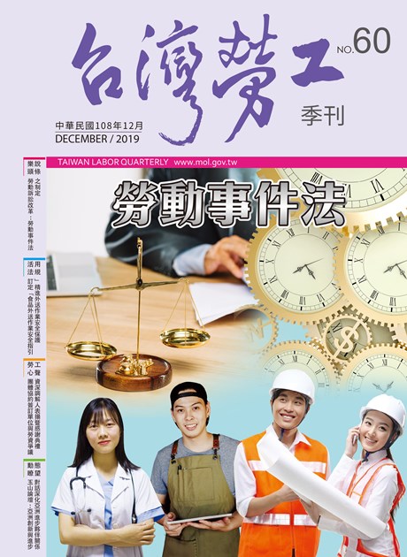 第60期-台灣勞工季刊