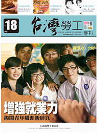 第18期-台灣勞工季刊 展示圖