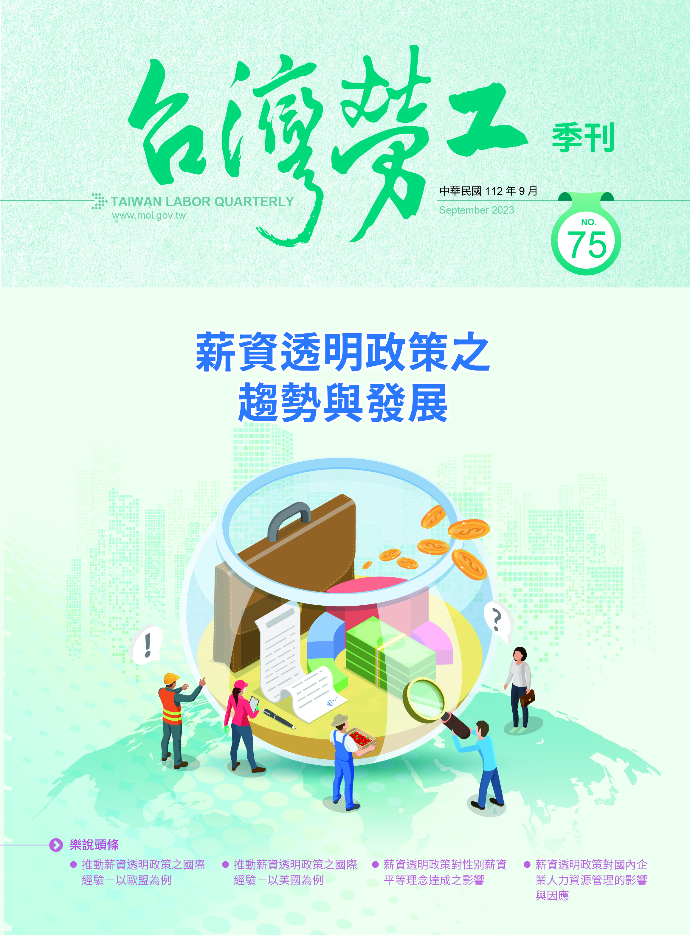 第75期-台灣勞工季刊 展示圖