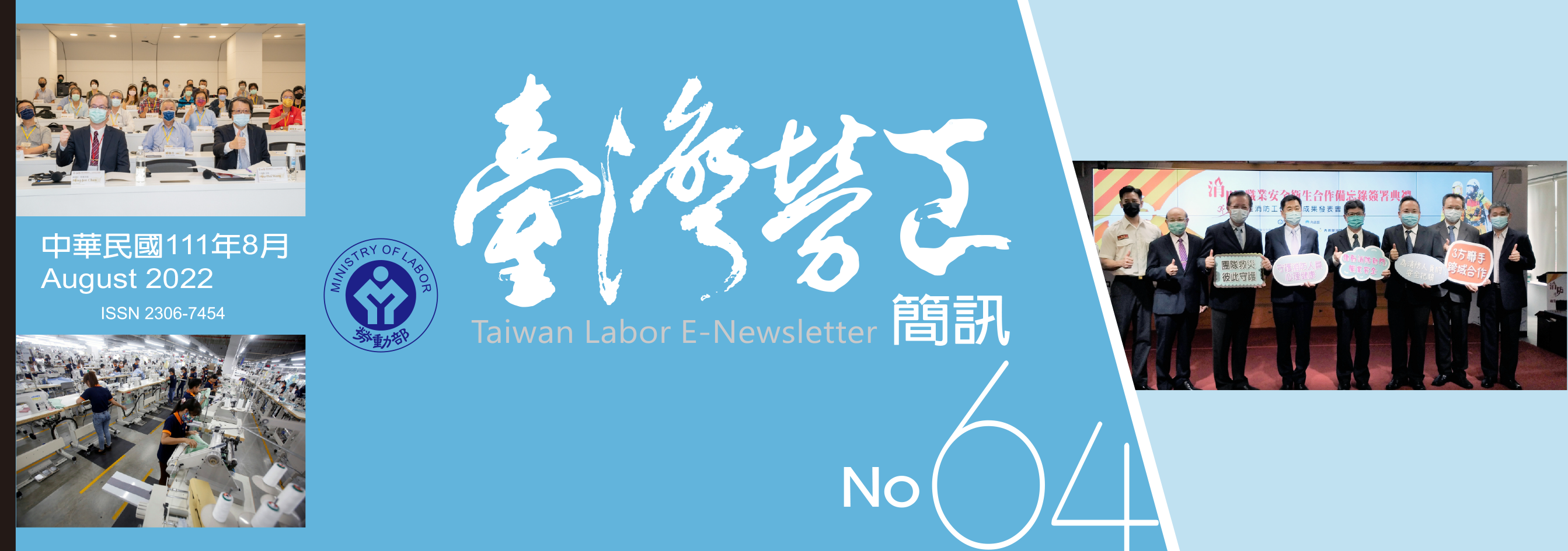 台灣勞工簡訊第64期刊頭封面