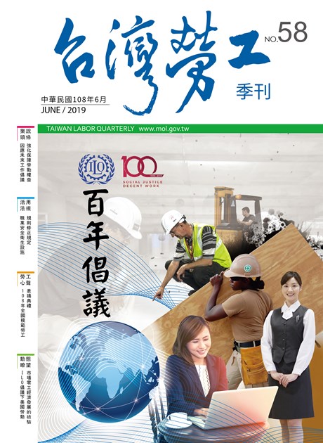 第58期-台灣勞工季刊