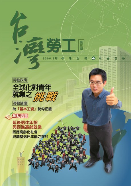 第03期-台灣勞工季刊