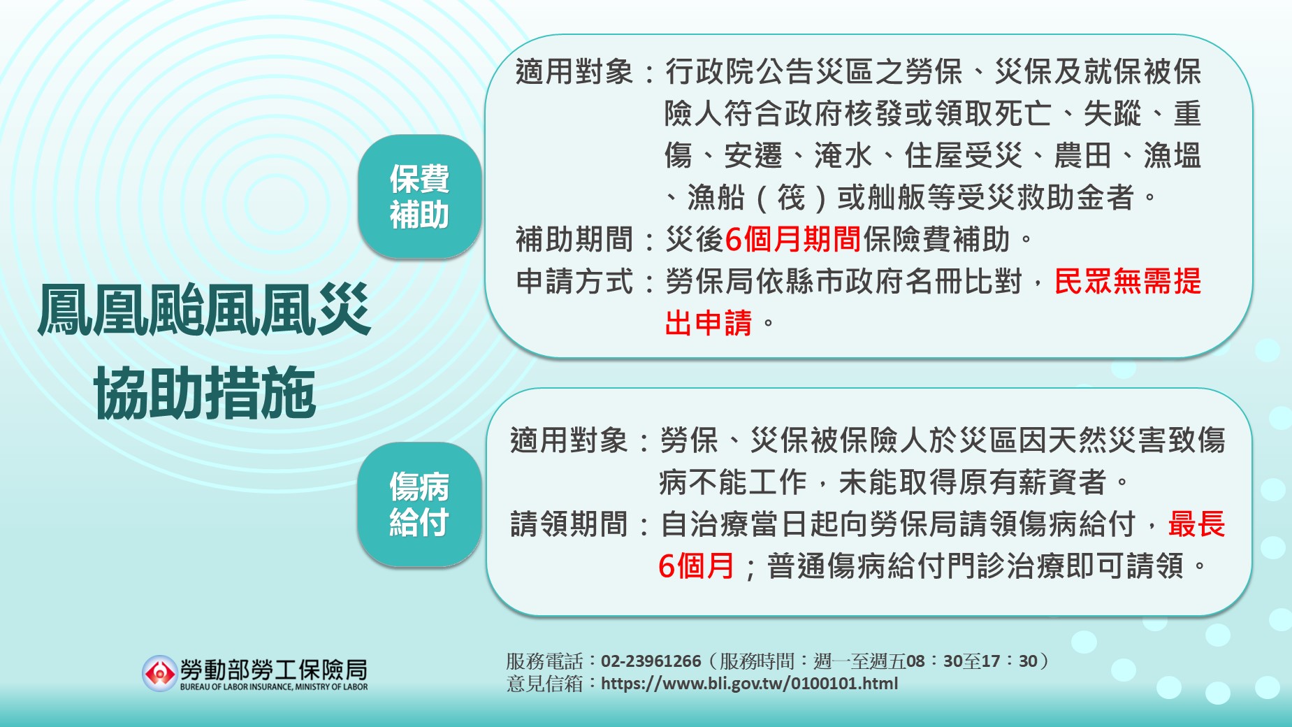鳳凰颱風風災協助措施