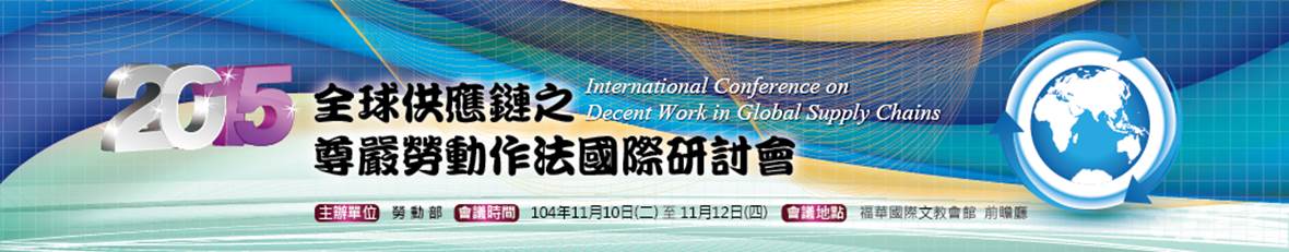 2015 全球供應鏈之尊嚴勞動作法國際研討會 展示圖