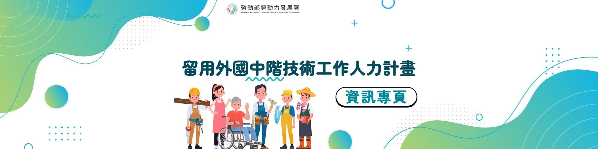 留用外國中階技術工作人力計畫